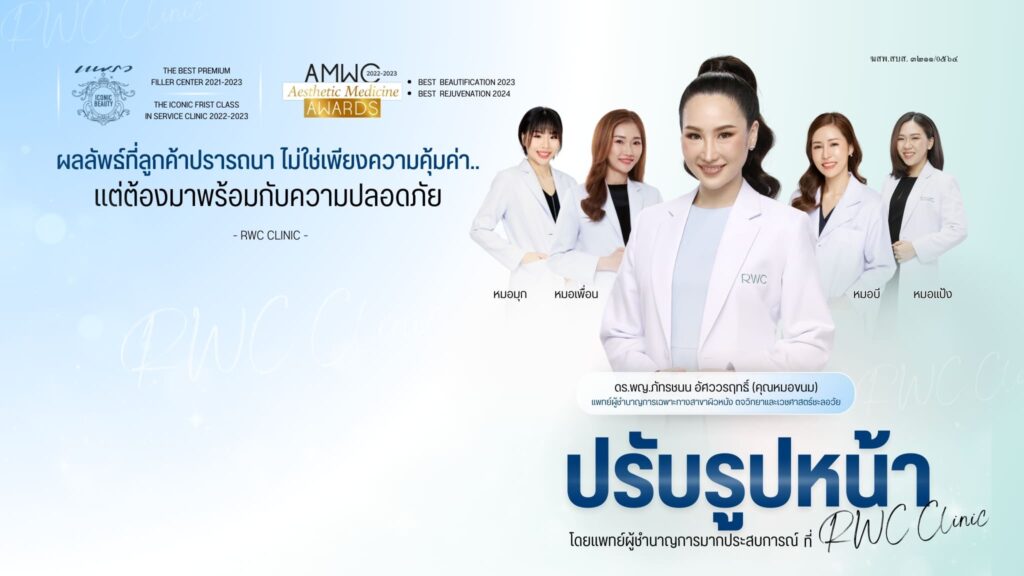 RWC Clinic คลินิกดูดไขมัน ปรับกระชับรูปร่างสร้างความสมดุลให้บุคลิกดูมั่นใจได้อีกครั้ง