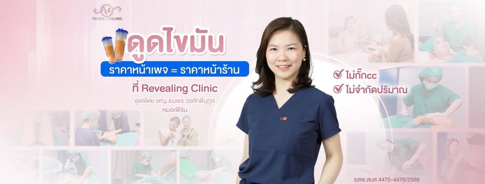 Revealing Clinic คลินิกดูดไขมัน แก้ไขปัญหารูปร่างดูท้วมใหญ่ ผิวหนา และจุดหย่อนคล้อยของผิวจากศ