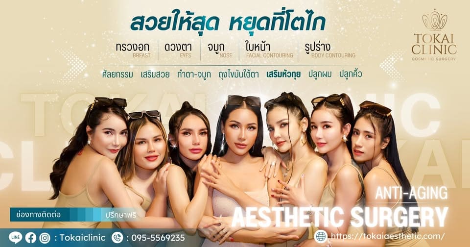 TOKAI Clinic คลินิกดูดไขมัน ปรับสมดุลทุกสัดส่วน ยกกระชับผิว สร้างความมั่นใจได้รูปร่างเหมือ