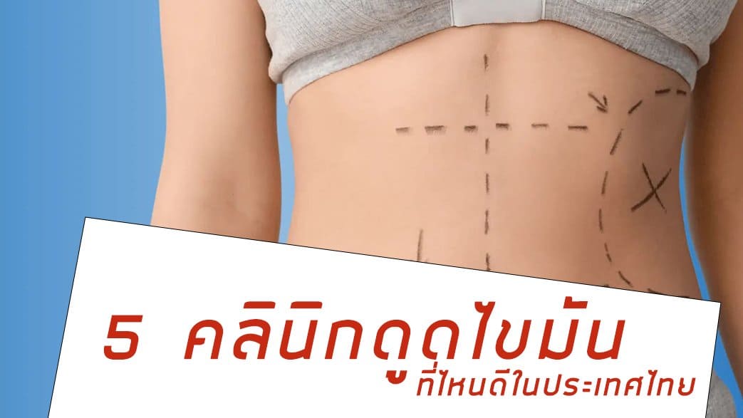 คลินิกดูดไขมัน ที่ไหนดี